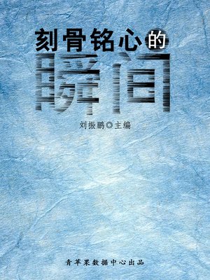 cover image of 刻骨铭心的瞬间